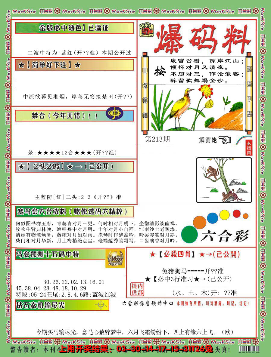 2024213期爆码料B