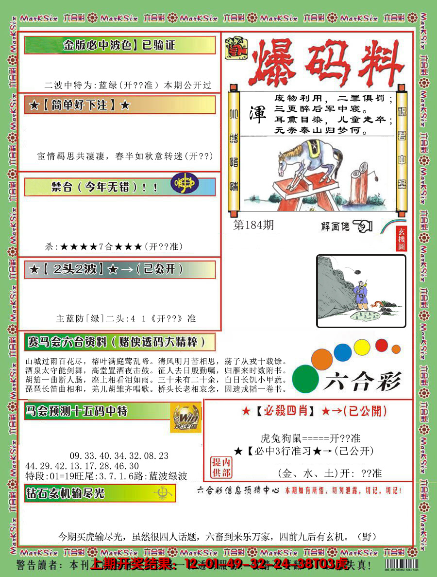 2024184期爆码料B