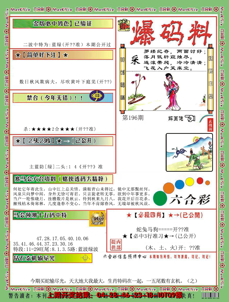 2024196期爆码料B