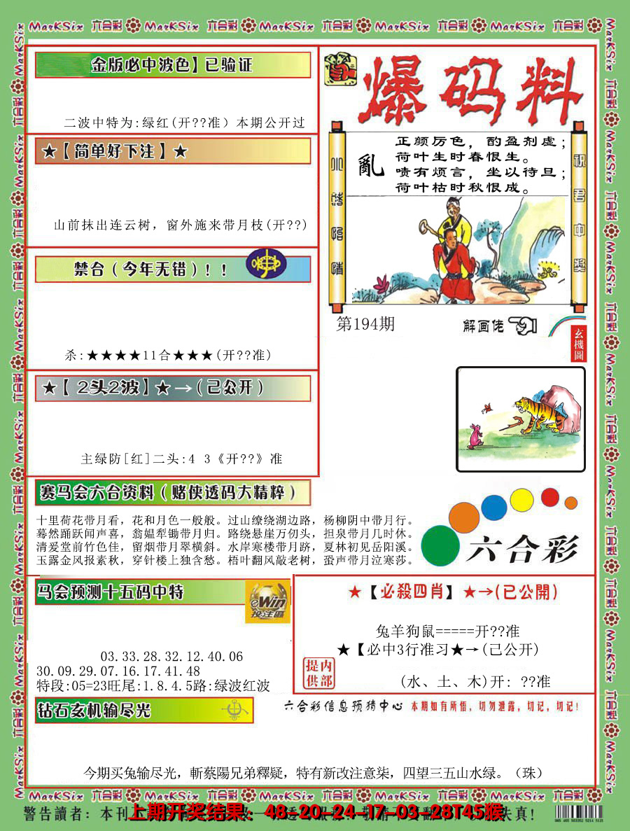 2024194期爆码料B