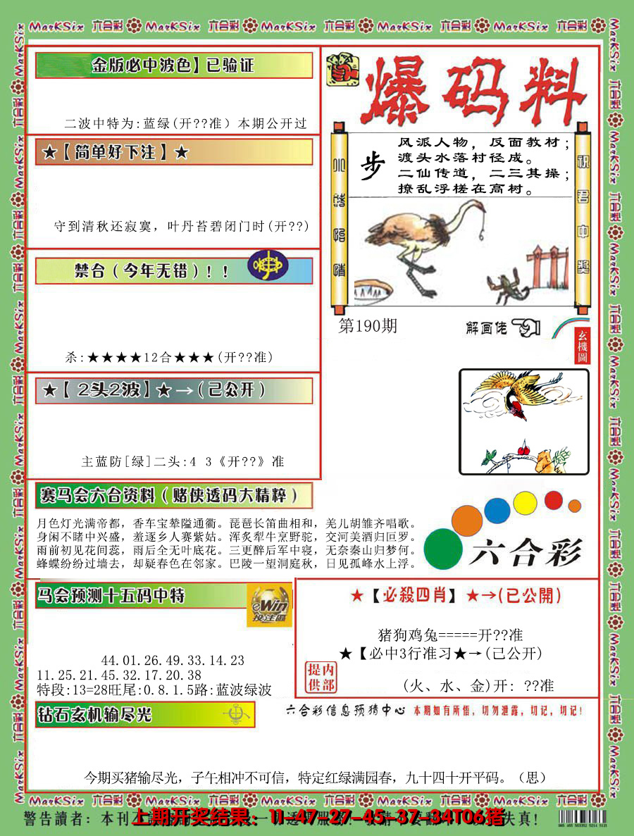 2024190期爆码料B
