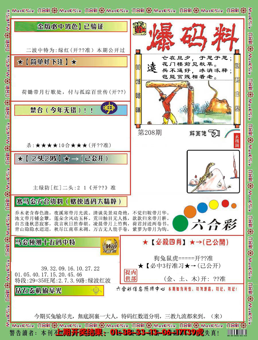 2024208期爆码料B