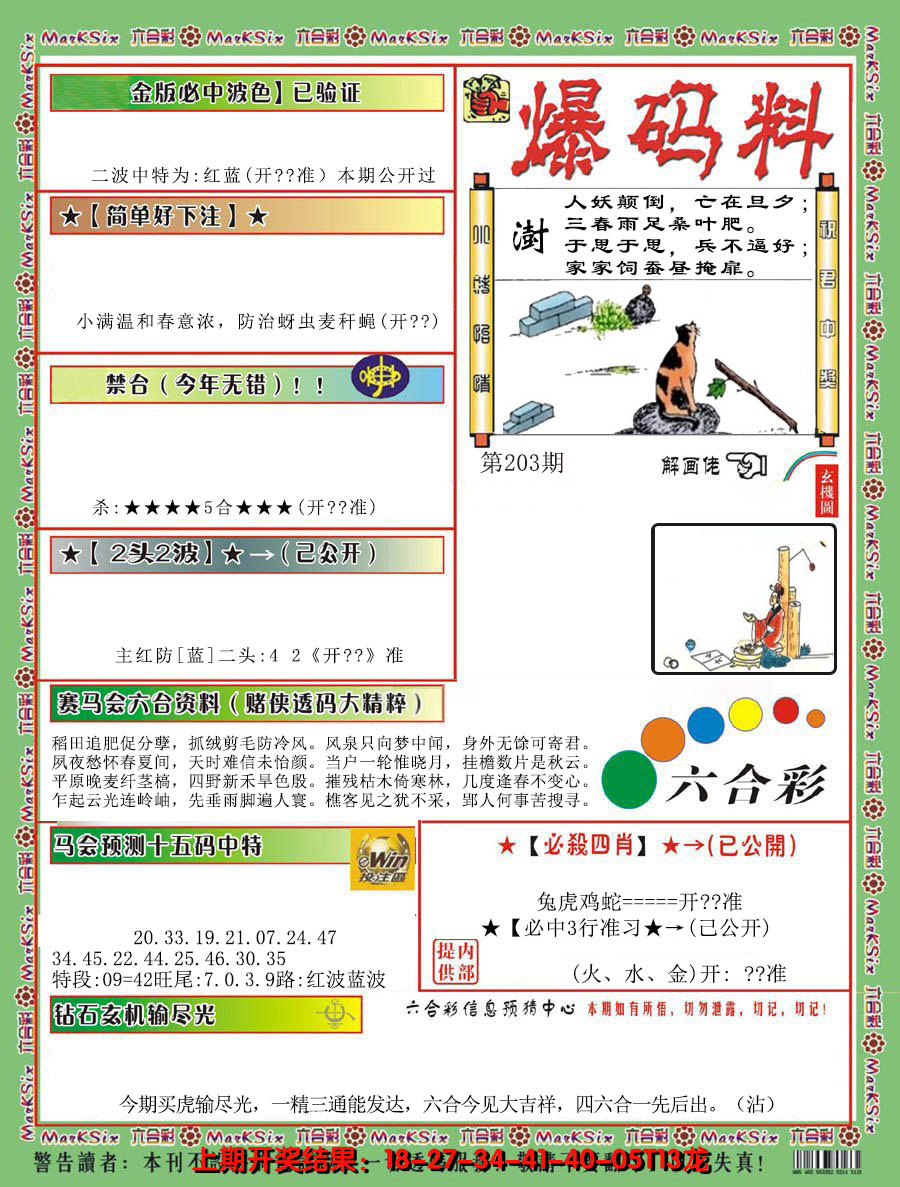 2024203期爆码料B