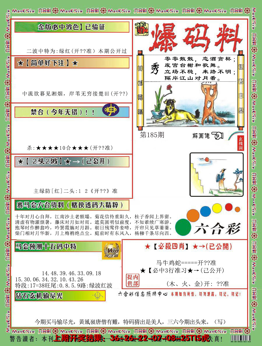2024185期爆码料B