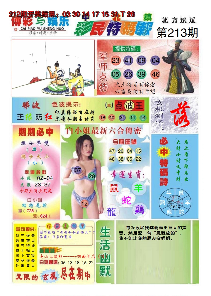 2024213期中北彩民特码报