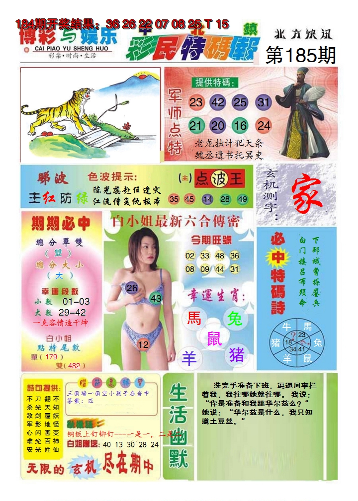 2024185期中北彩民特码报