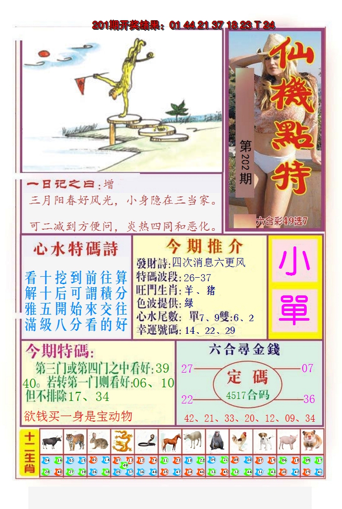 2024202期仙机点特