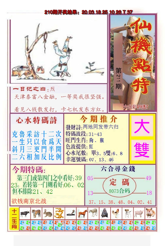 2024211期仙机点特