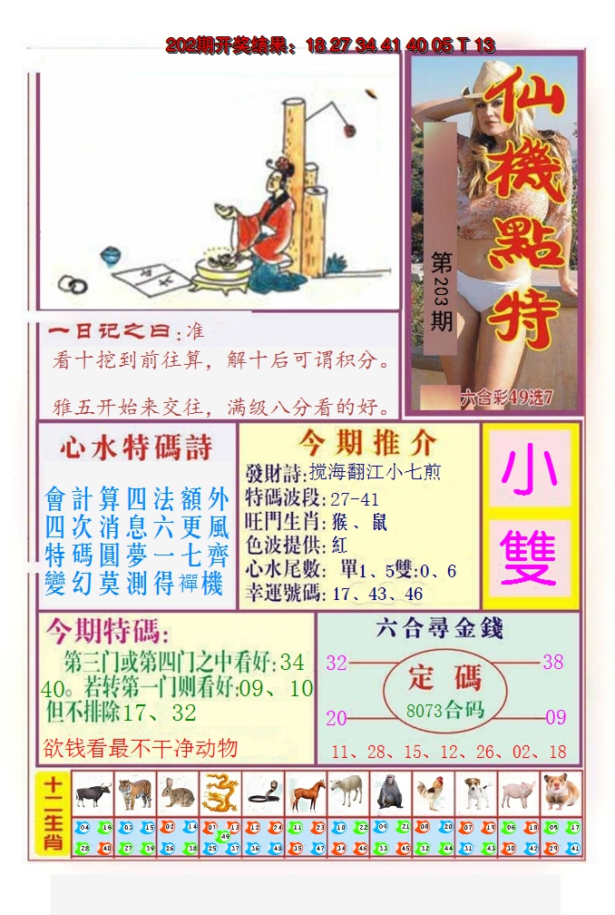 2024203期仙机点特