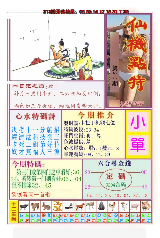 2024213期仙机点特