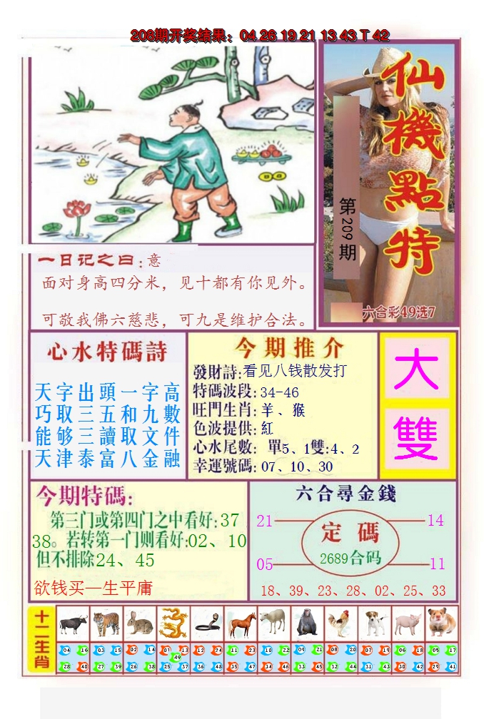 2024209期仙机点特