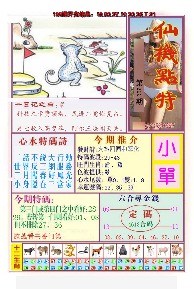 2024200期仙机点特