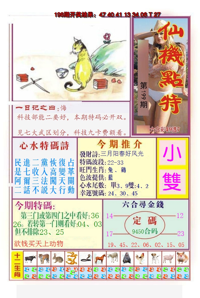 2024199期仙机点特