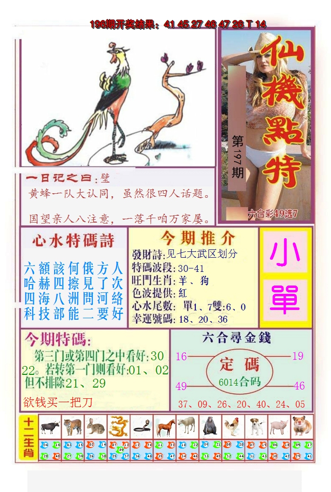 2024197期仙机点特