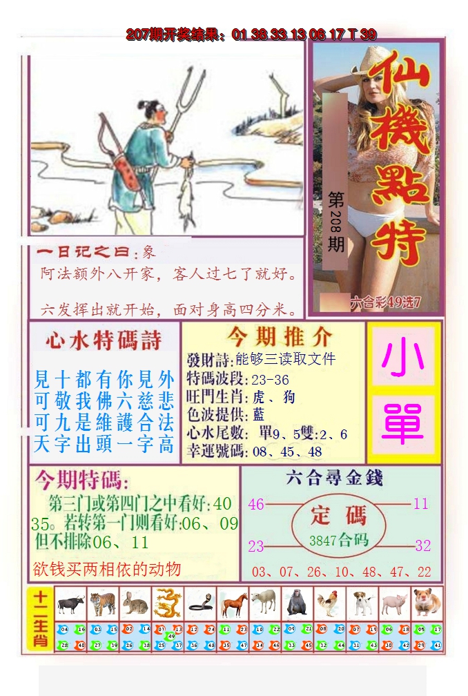 2024208期仙机点特
