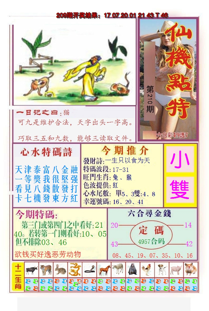 2024210期仙机点特