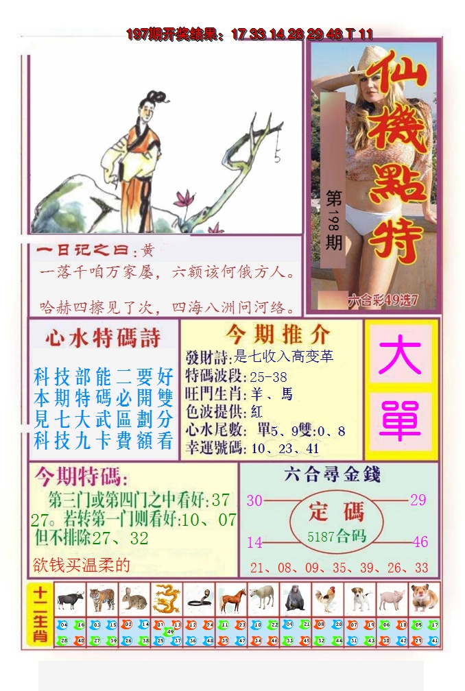 2024198期仙机点特