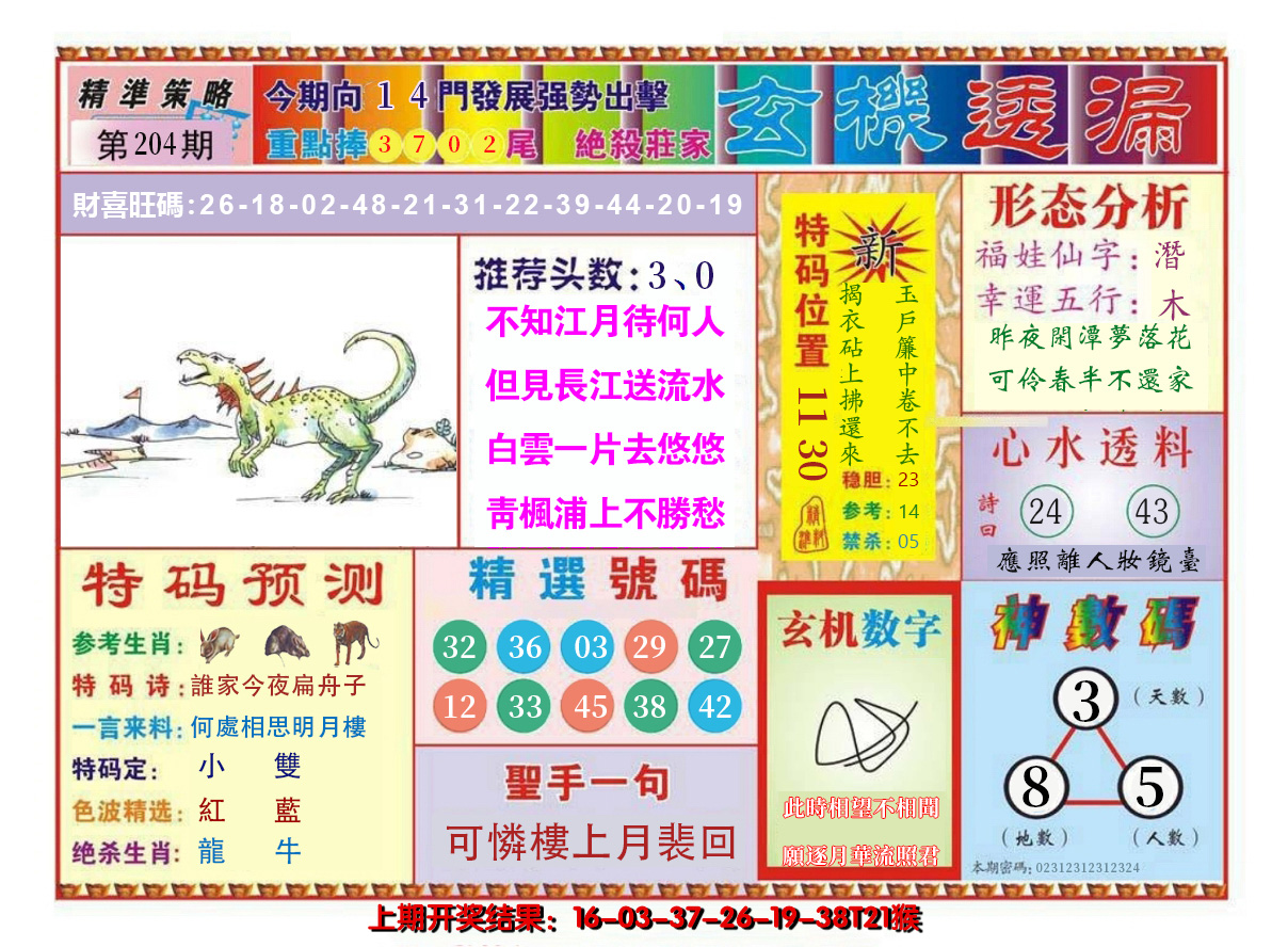 2024204期玄机透漏
