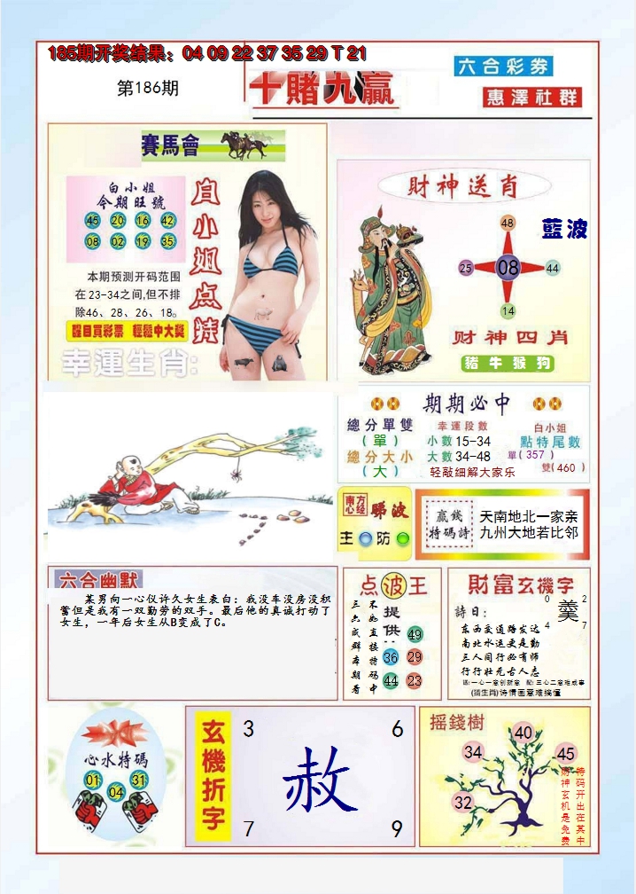 2024186期十赌九羸