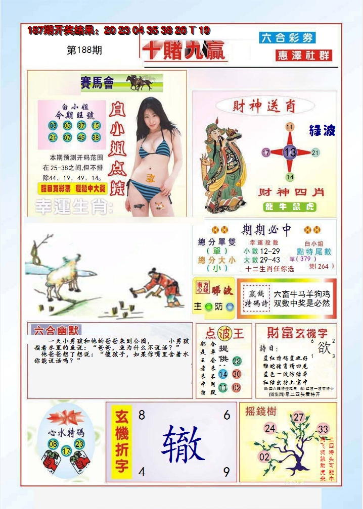 2024188期十赌九羸