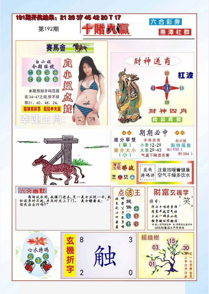 2024192期十赌九羸