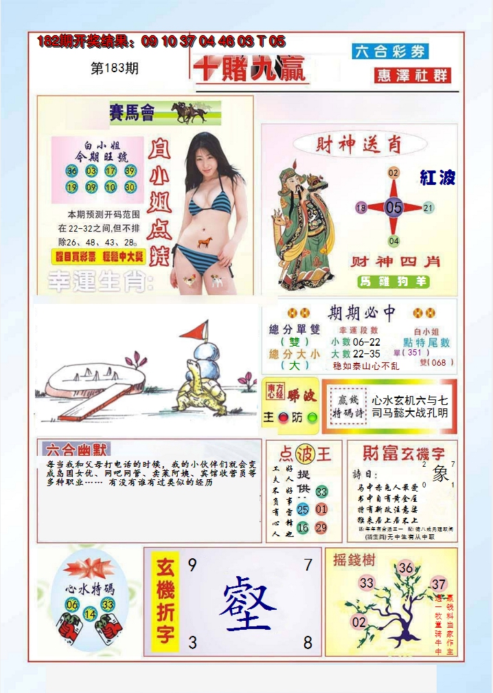 2024183期十赌九羸