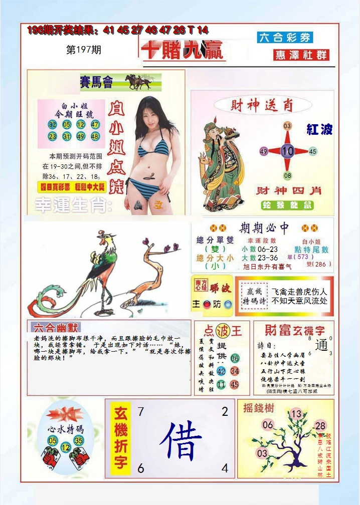 2024197期十赌九羸