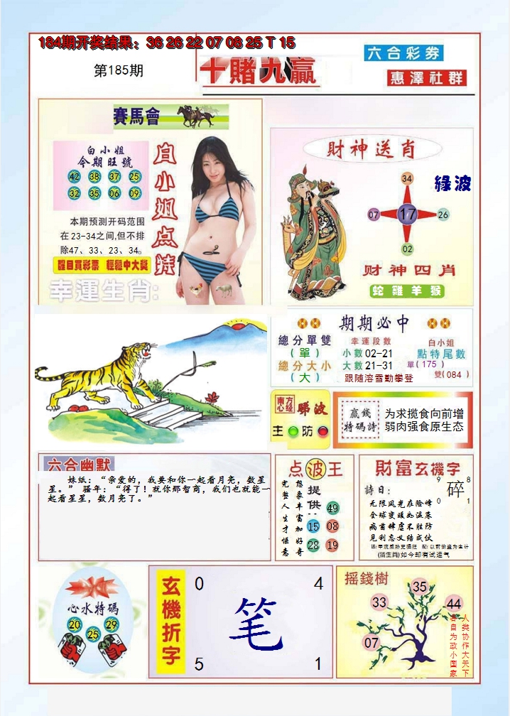 2024185期十赌九羸
