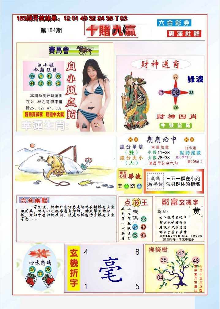 2024184期十赌九羸