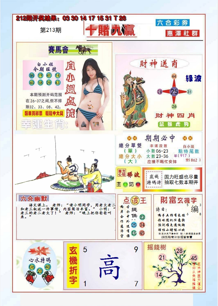 2024213期十赌九羸