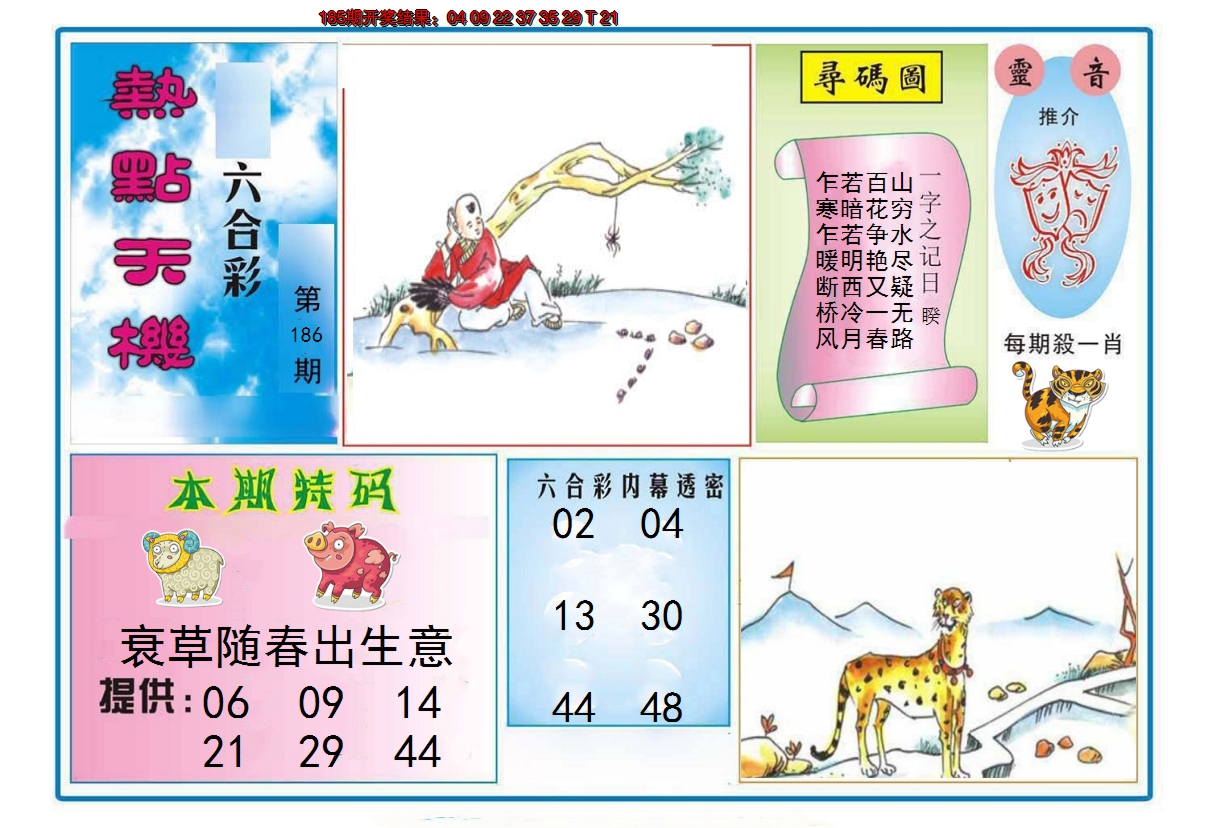 2024186期热点天机