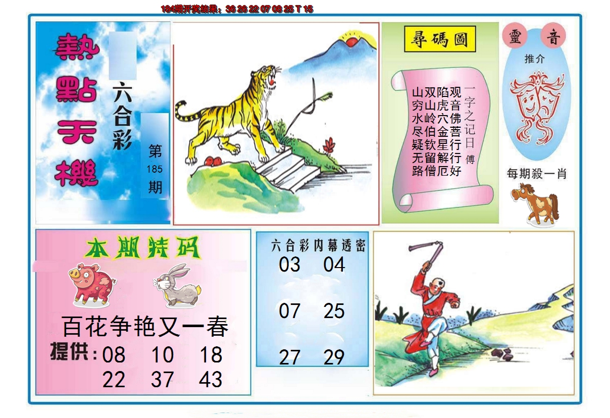 2024185期热点天机