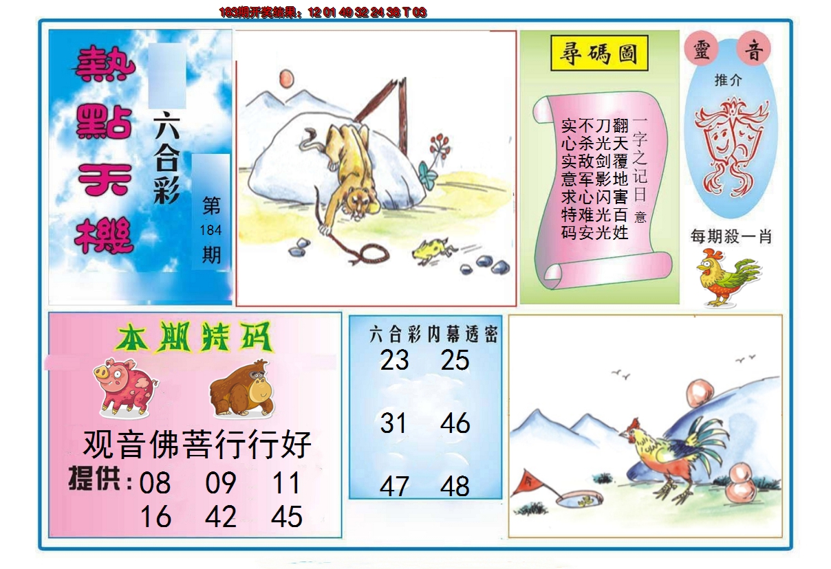 2024184期热点天机