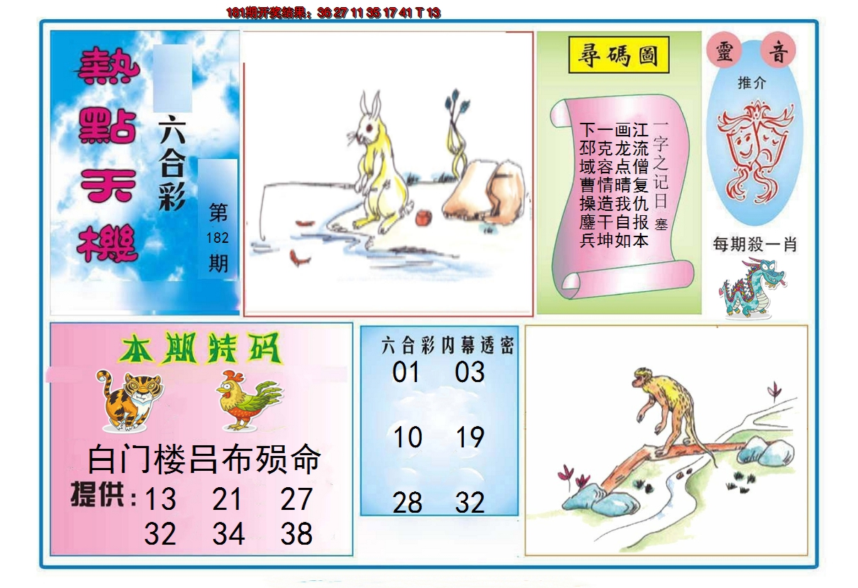 2024182期热点天机