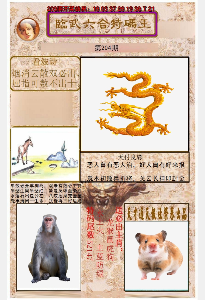 2024204期临武六合特码王