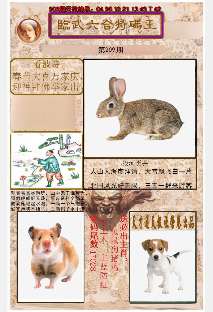 2024209期临武六合特码王