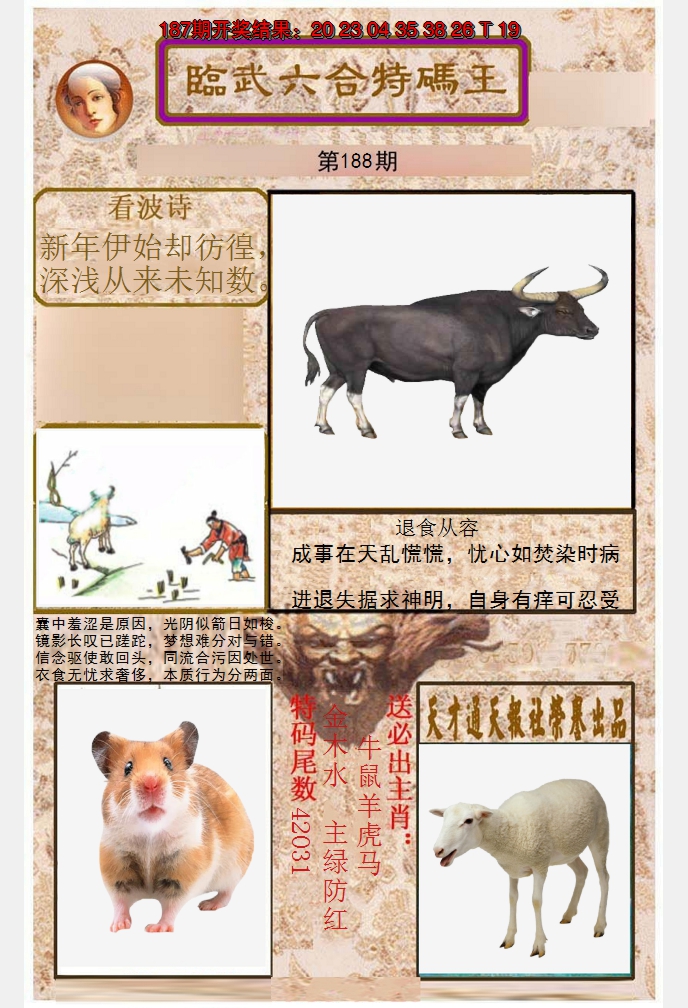 2024188期临武六合特码王