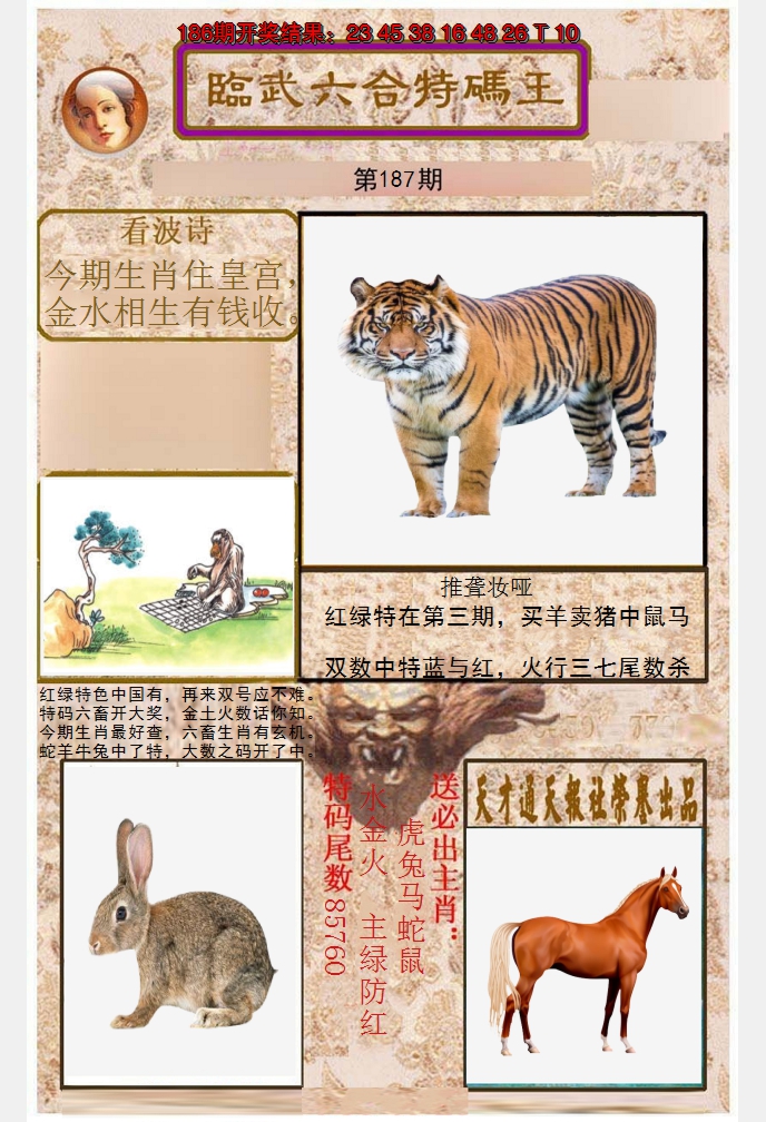 2024187期临武六合特码王