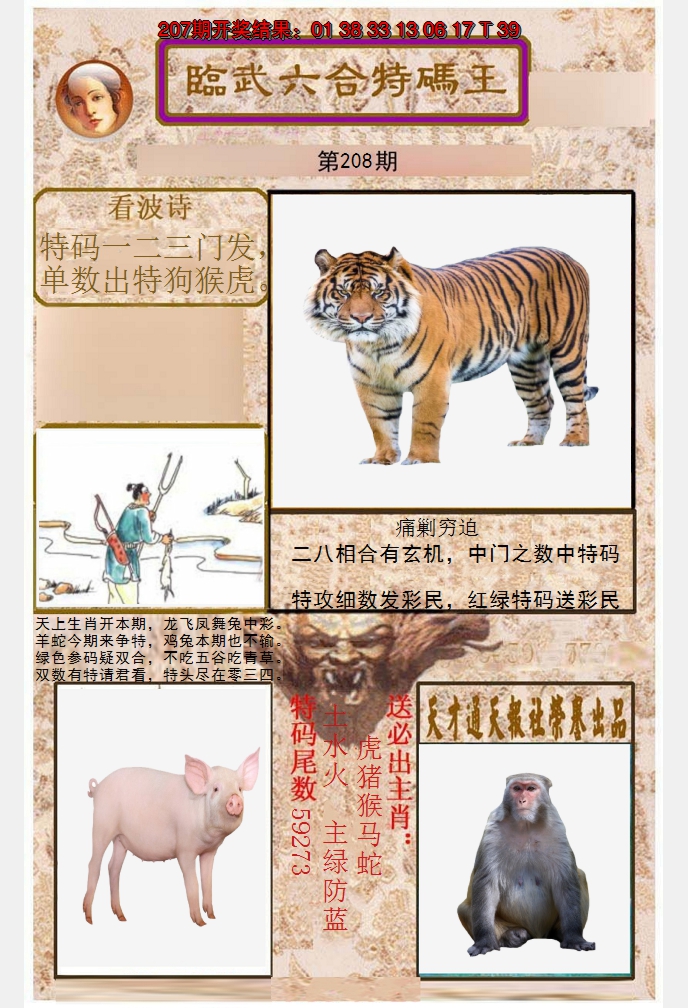 2024208期临武六合特码王
