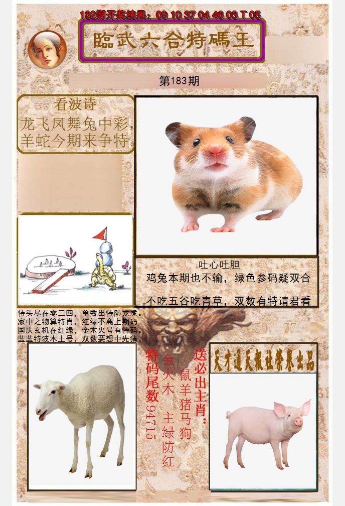 2024183期临武六合特码王