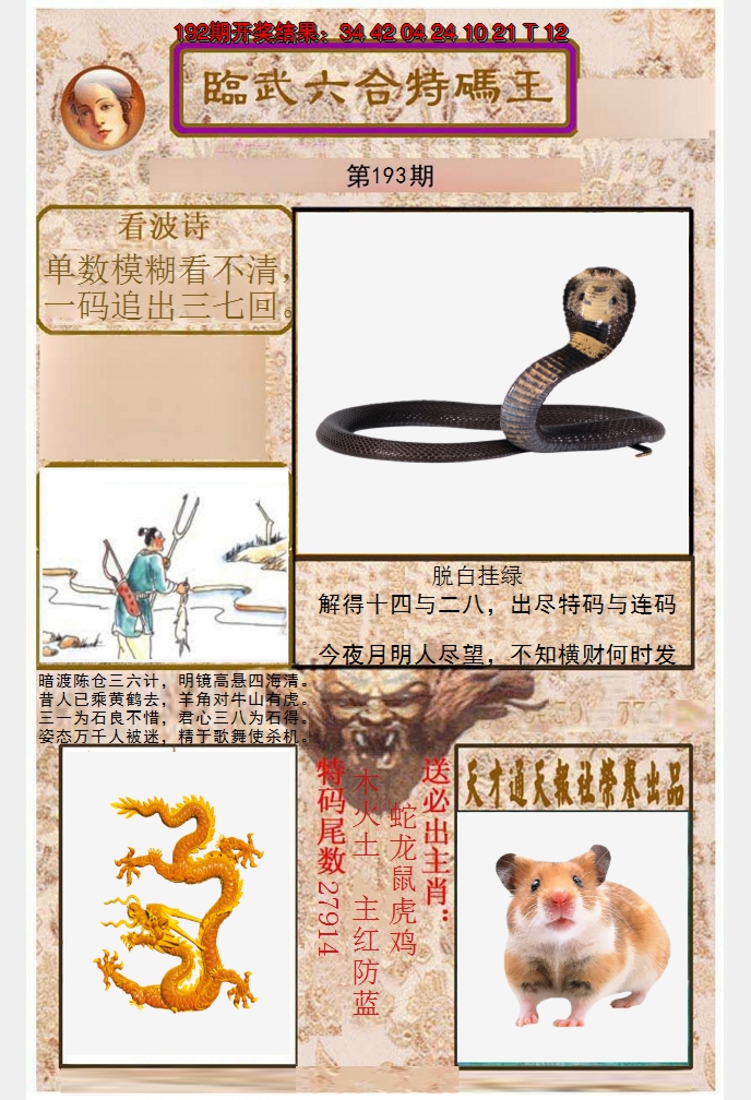 2024193期临武六合特码王