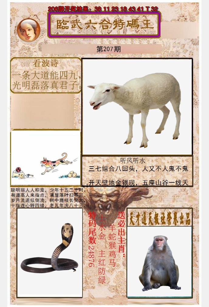 2024207期临武六合特码王