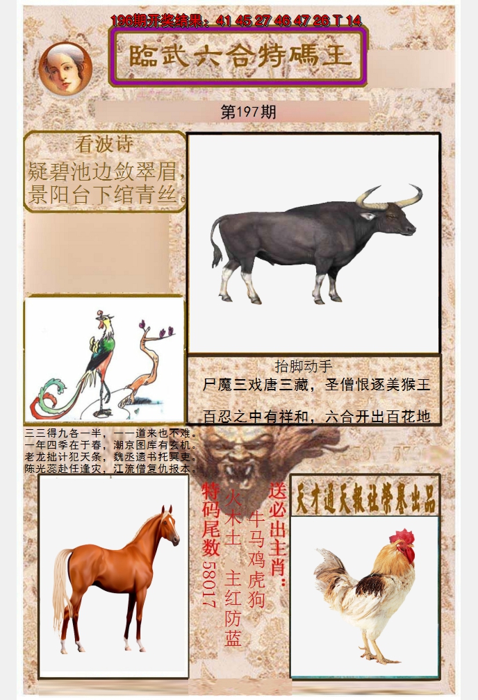 2024197期临武六合特码王