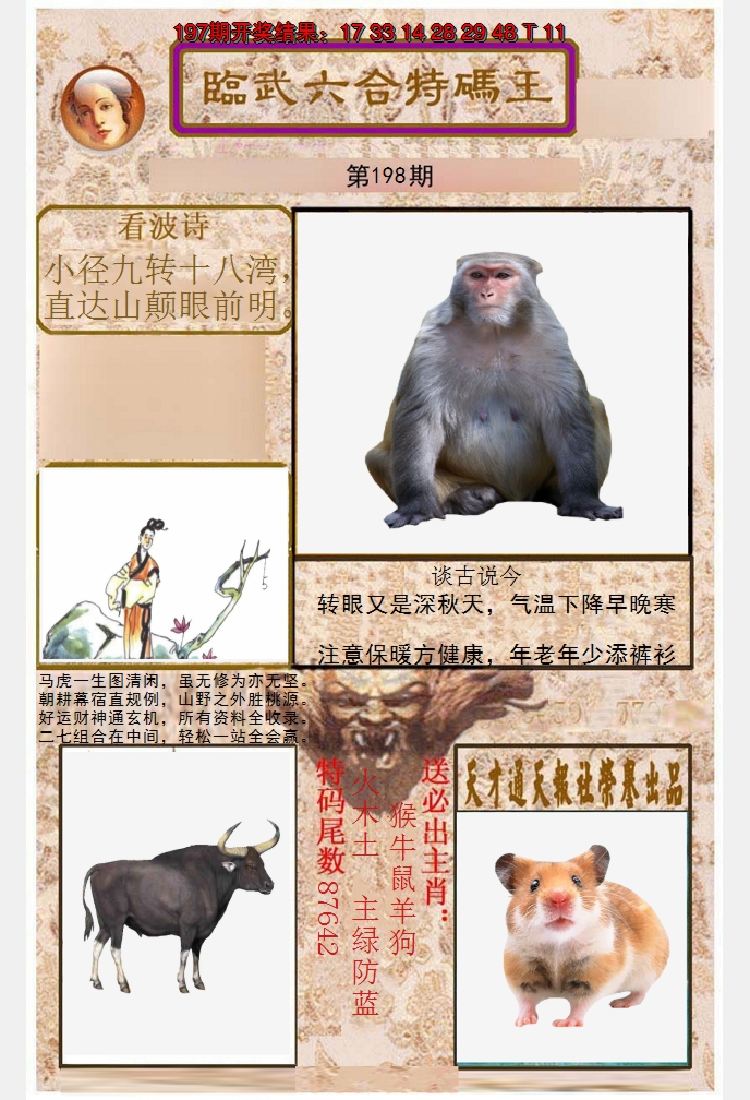 2024198期临武六合特码王