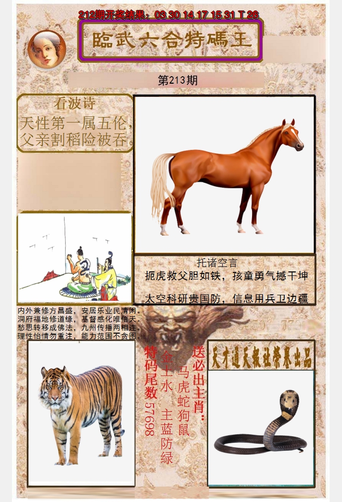 2024213期临武六合特码王