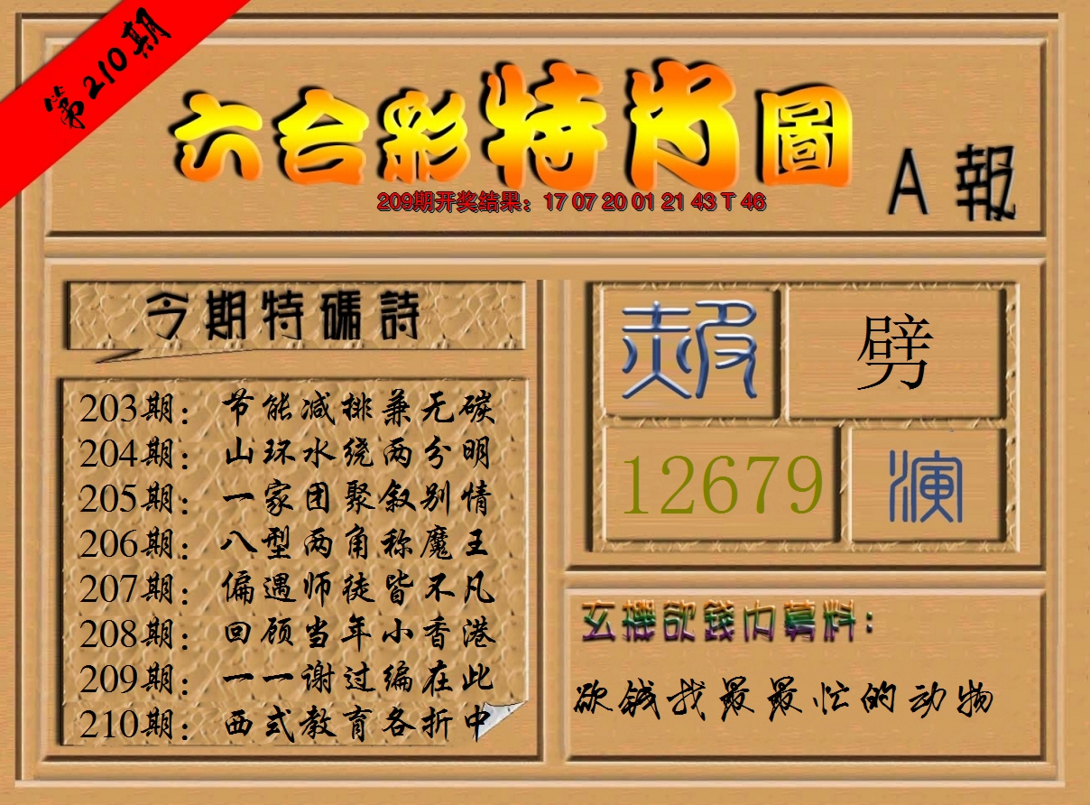 2024210期六合彩特肖图a