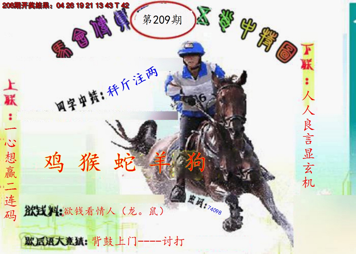 2024209期马会传真-五肖料