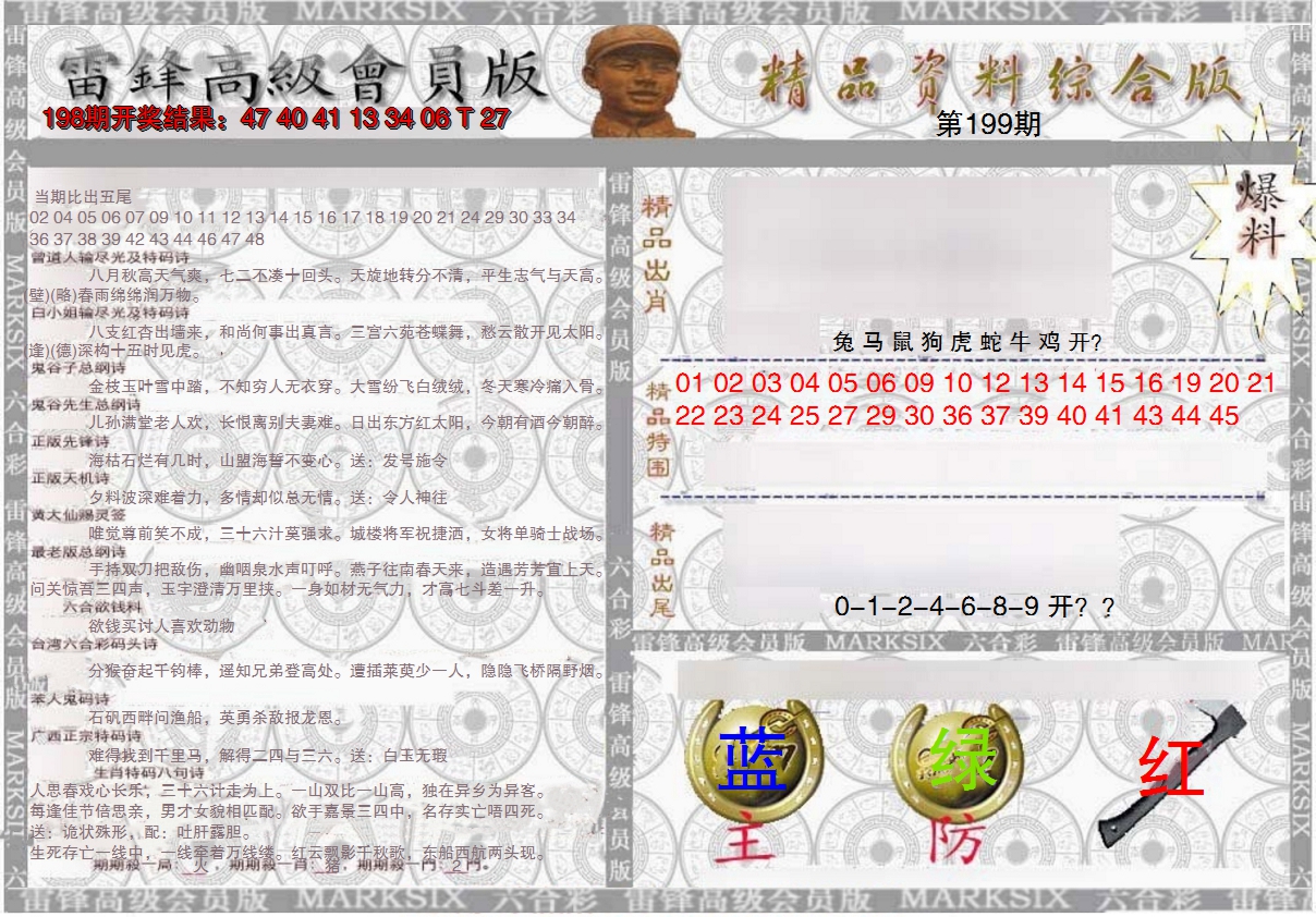 2024199期雷锋资料综合版