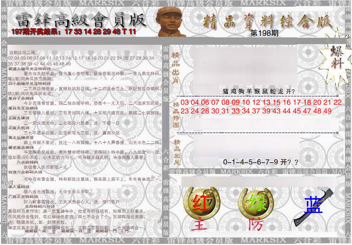 2024198期雷锋资料综合版