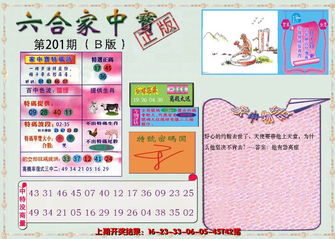 2024201期六合家中宝B
